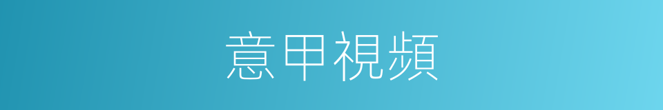 意甲視頻的同義詞