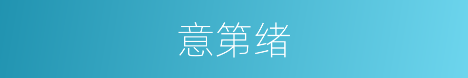 意第绪的同义词