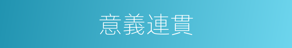 意義連貫的同義詞