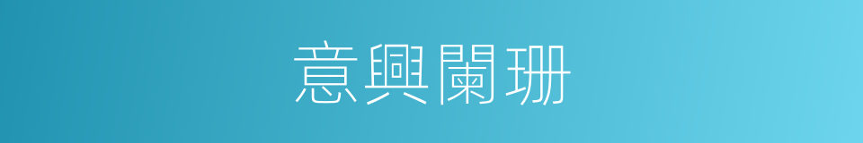 意興闌珊的意思