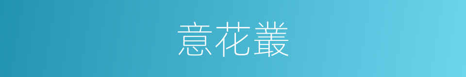 意花叢的同義詞