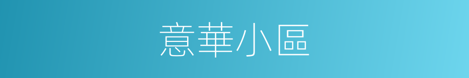 意華小區的同義詞