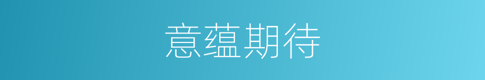 意蕴期待的意思