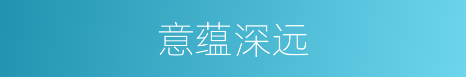意蕴深远的同义词