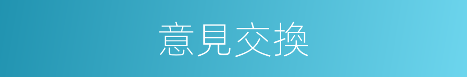 意見交換的同義詞