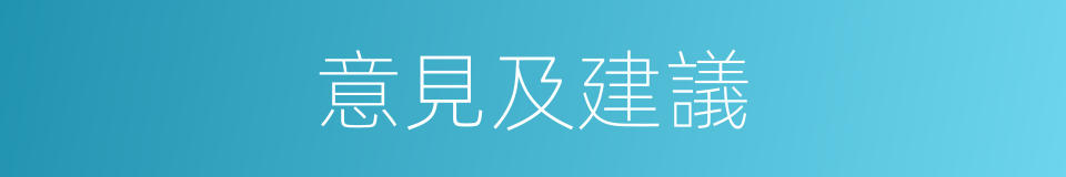 意見及建議的同義詞