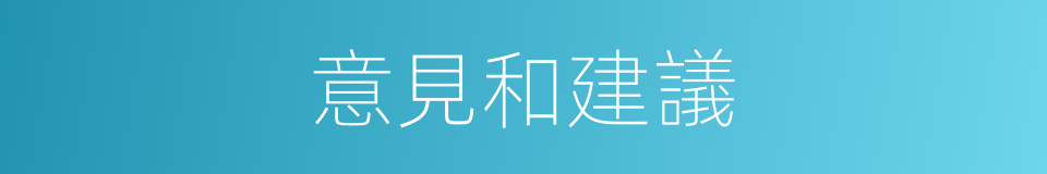 意見和建議的同義詞