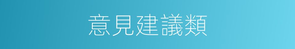 意見建議類的同義詞