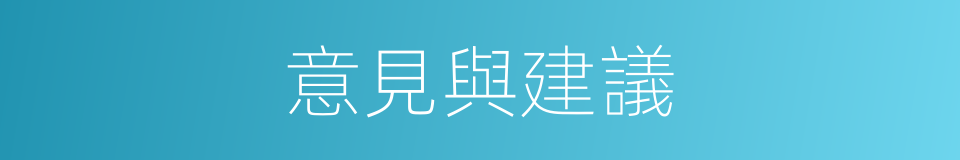 意見與建議的同義詞