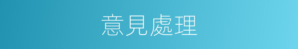 意見處理的同義詞