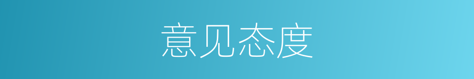 意见态度的同义词