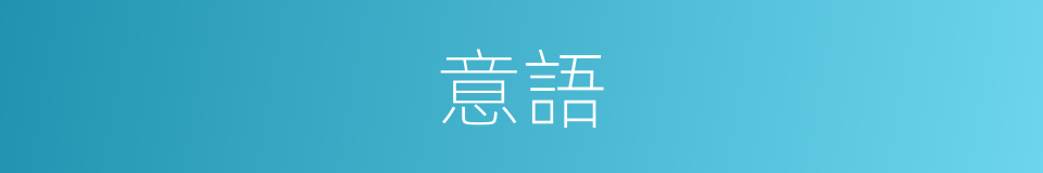 意語的同義詞