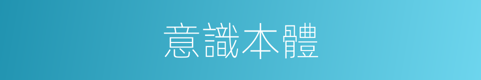 意識本體的同義詞