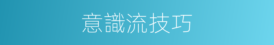 意識流技巧的同義詞