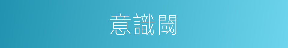 意識閾的意思