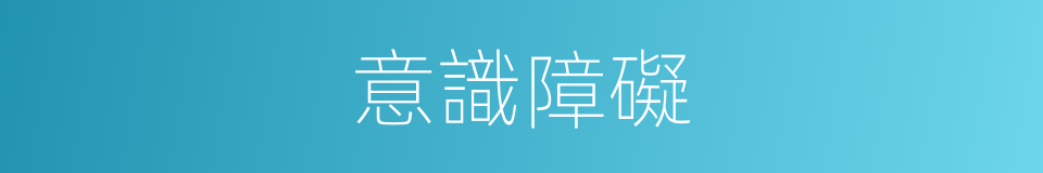 意識障礙的意思