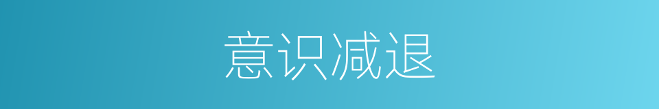 意识减退的同义词