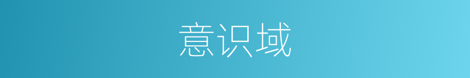 意识域的同义词