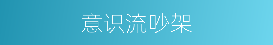 意识流吵架的同义词