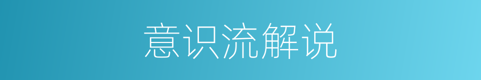 意识流解说的同义词
