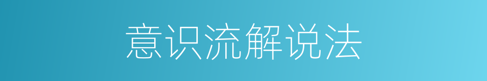 意识流解说法的同义词