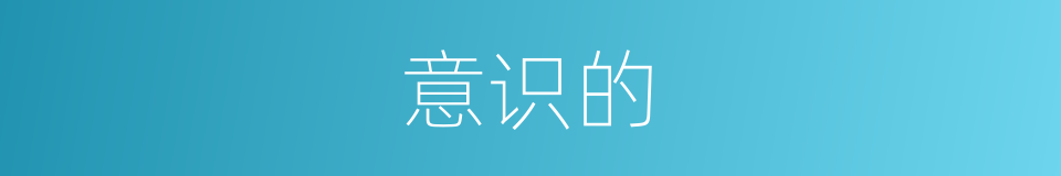 意识的的同义词