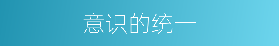 意识的统一的同义词