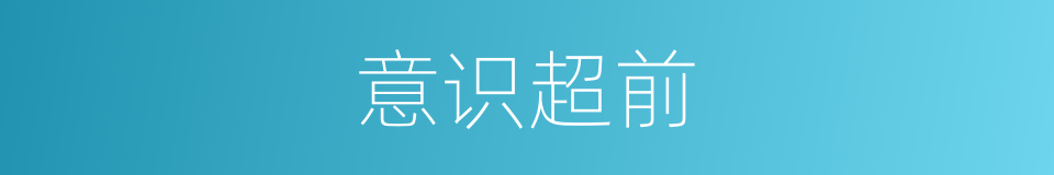 意识超前的意思