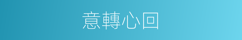 意轉心回的意思