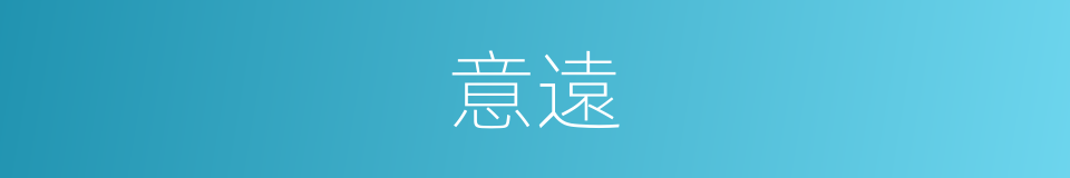 意遠的意思