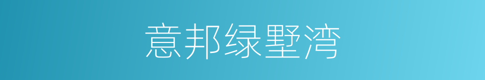 意邦绿墅湾的同义词