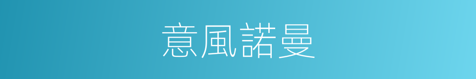 意風諾曼的同義詞