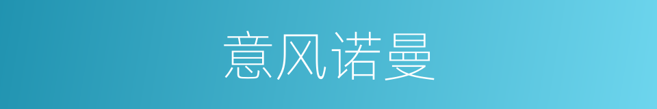 意风诺曼的同义词