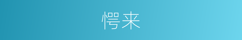 愕来的同义词