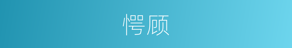 愕顾的意思