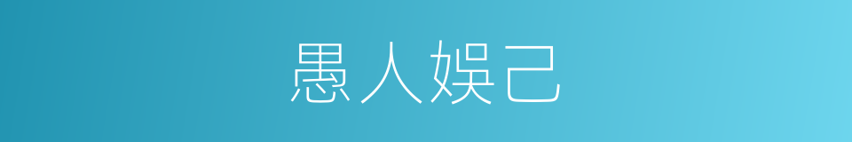 愚人娛己的同義詞