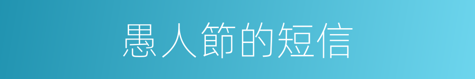 愚人節的短信的同義詞