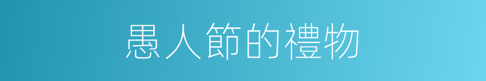 愚人節的禮物的同義詞