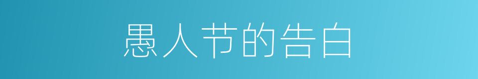 愚人节的告白的同义词