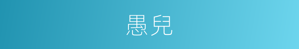 愚兒的同義詞