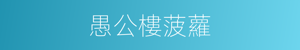 愚公樓菠蘿的同義詞