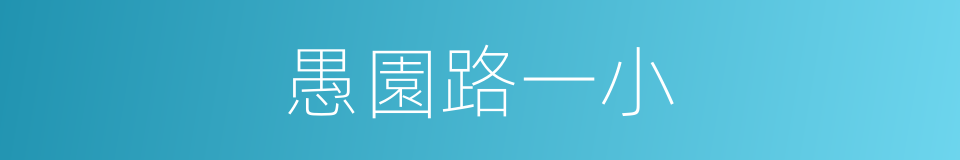 愚園路一小的同義詞