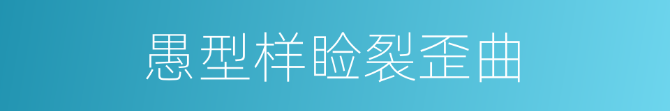 愚型样睑裂歪曲的同义词