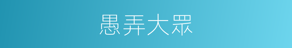 愚弄大眾的同義詞