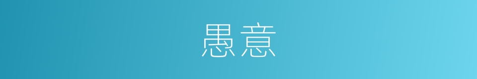 愚意的意思