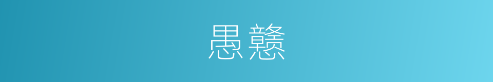 愚戆的意思