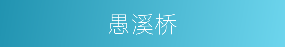 愚溪桥的同义词