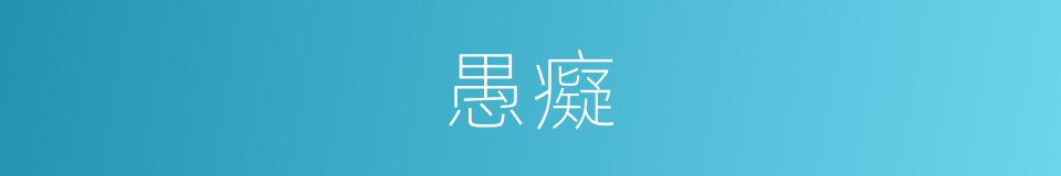 愚癡的意思