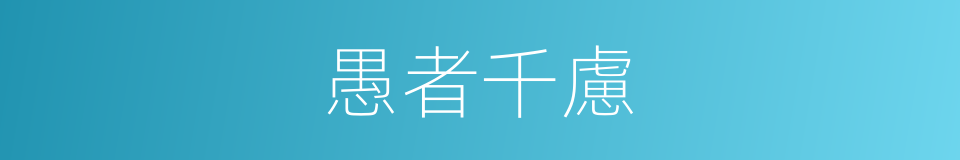 愚者千慮的意思