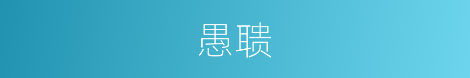 愚聩的意思
